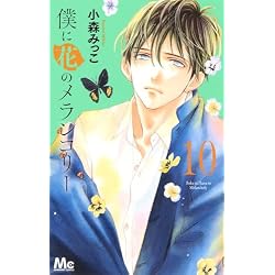 Amazon.co.jp: 僕に花のメランコリー 全13巻 新品セット (マーガレット